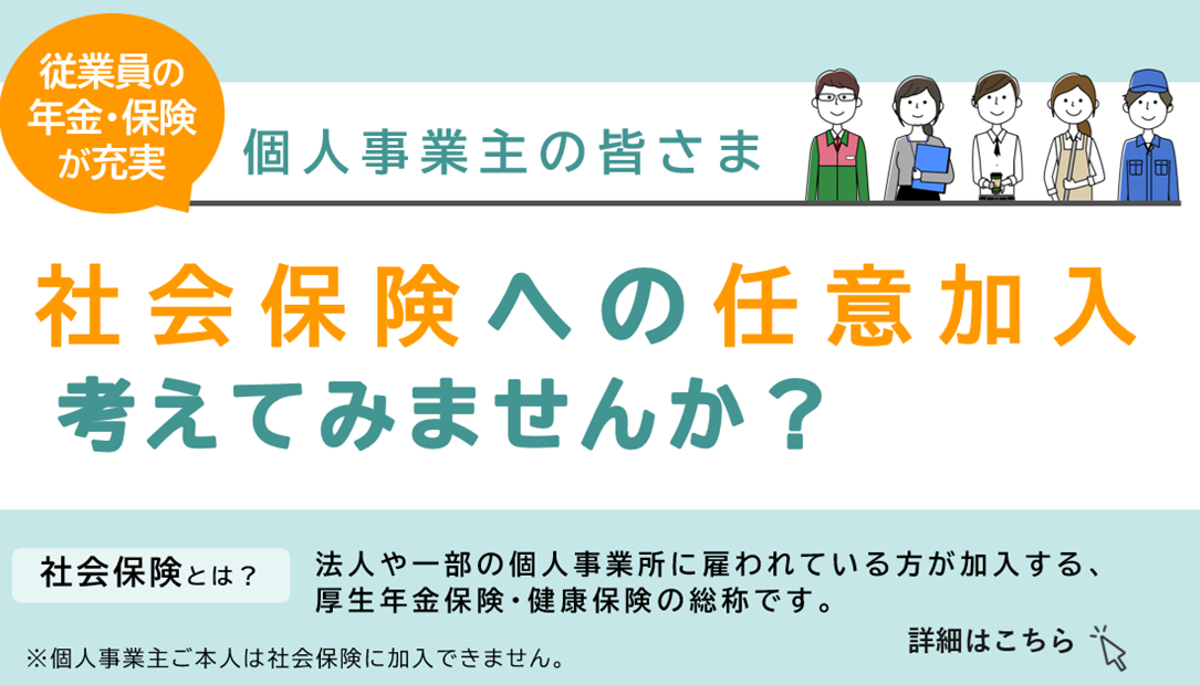 社会保険への任意加入を考えてみませんか?
